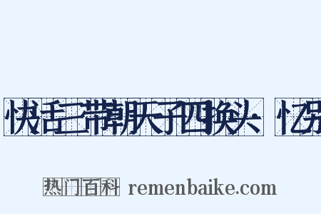 快活三带朝天子四换头·忆别是什么意思的图片